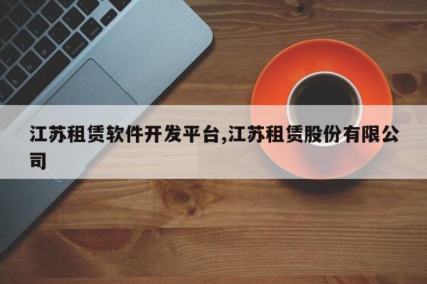 江苏租赁软件开发平台,江苏租赁股份有限公司